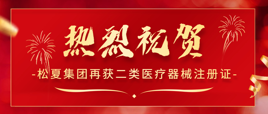 熱烈祝賀！松夏集團再次榮獲國家二類醫(yī)療器械注冊證！