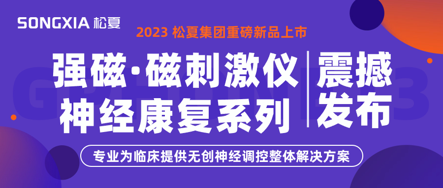 新品上市 | 松夏集團(tuán)TMS強(qiáng)磁·磁刺激儀震撼發(fā)布！