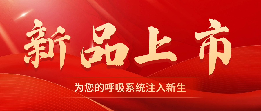 【新品上市】振動(dòng)叩擊排痰機(jī)——幫助排痰，讓肺舒坦！
