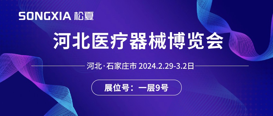 展會(huì)邀請(qǐng)丨2024河北醫(yī)療器械展即將開(kāi)啟，誠(chéng)邀蒞臨松夏展位