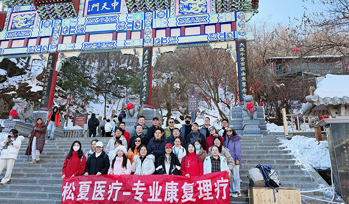 山不見我，我自去見山 | 松夏醫(yī)療組織開展老君山團建活動