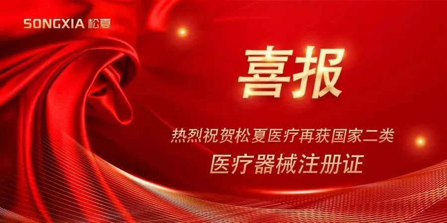喜報 | 熱烈祝賀松夏醫(yī)療紅藍光治療儀榮獲國家二類醫(yī)療器械注冊證！